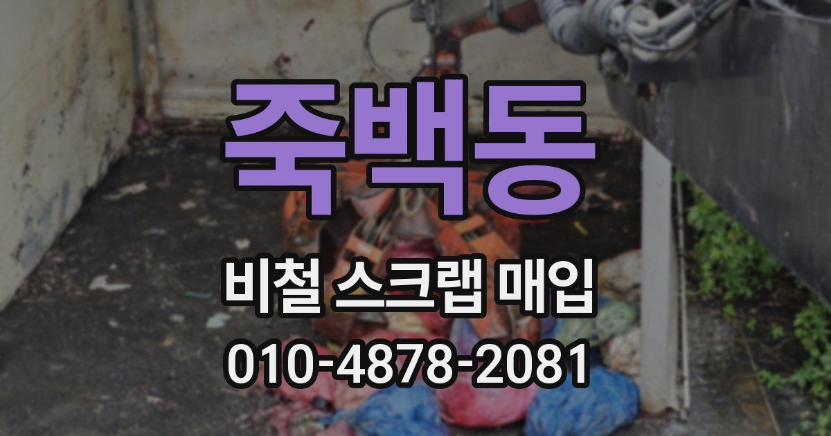 죽백동 비철 스크랩 매입