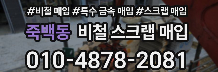 죽백동 비철 스크랩 매입