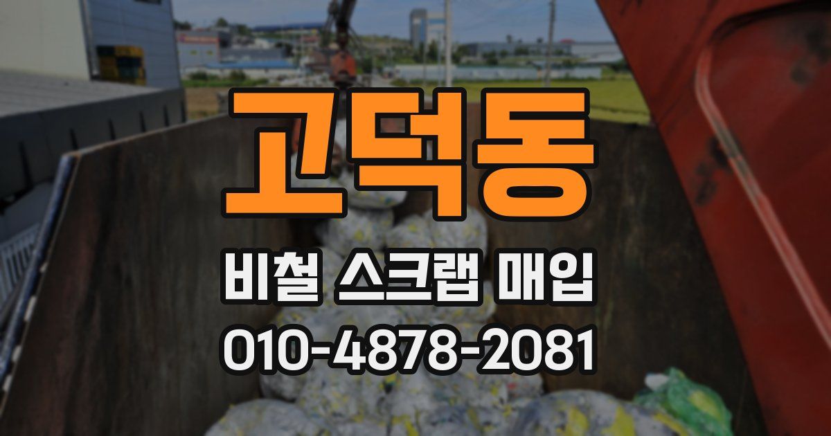 고덕동 비철 스크랩 매입