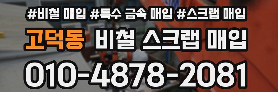 고덕동 비철 스크랩 매입