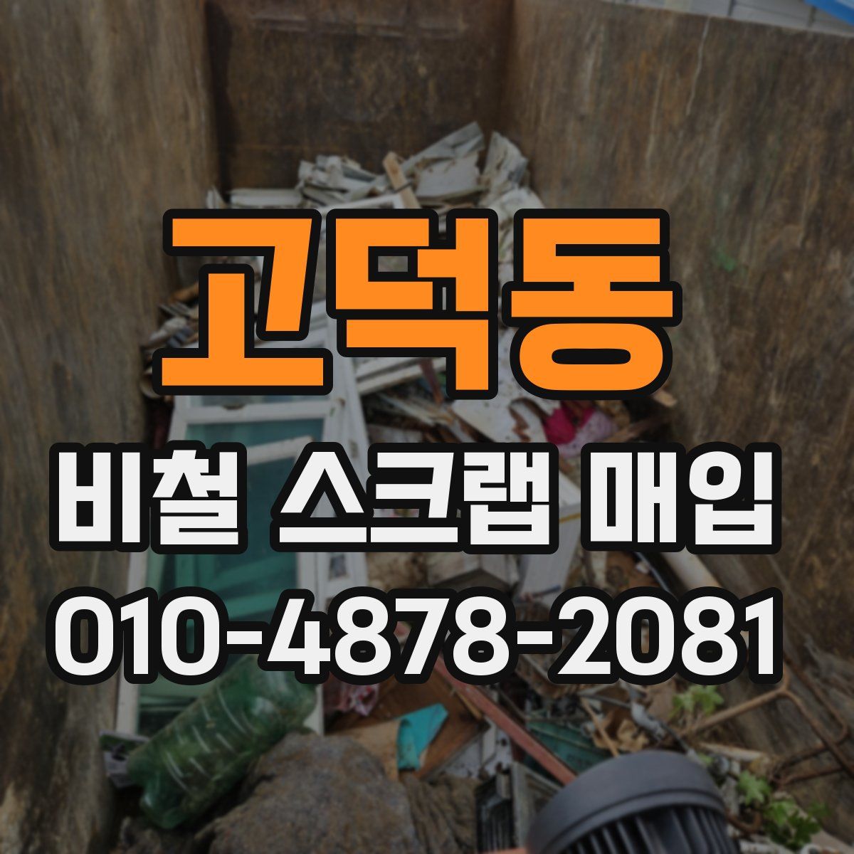 고덕동 비철 스크랩 매입