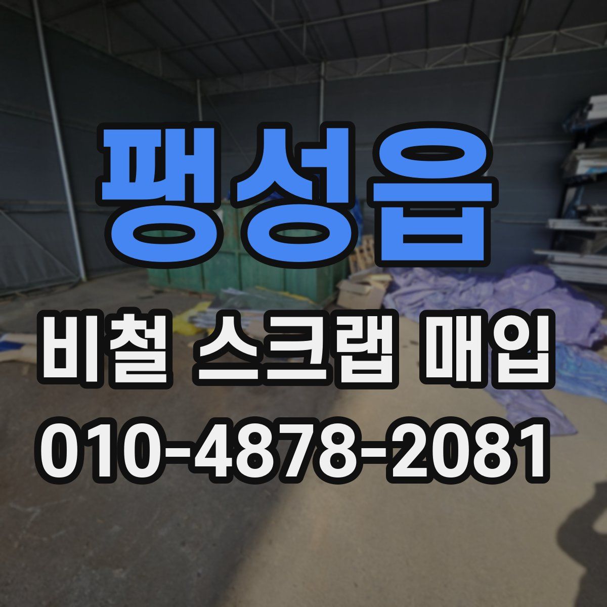 팽성읍 비철 스크랩 매입