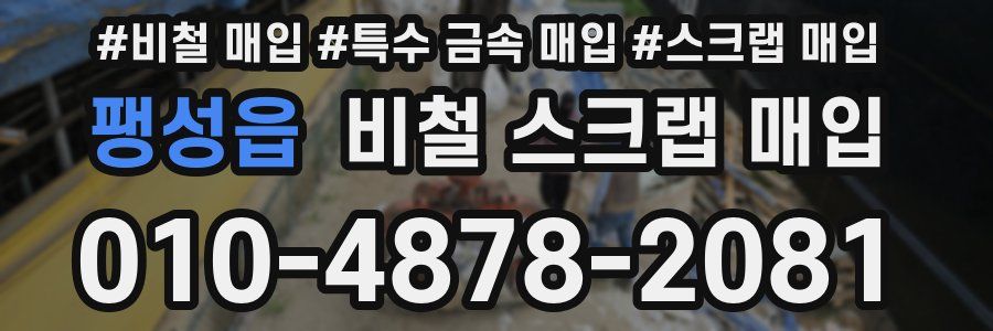 팽성읍 비철 스크랩 매입