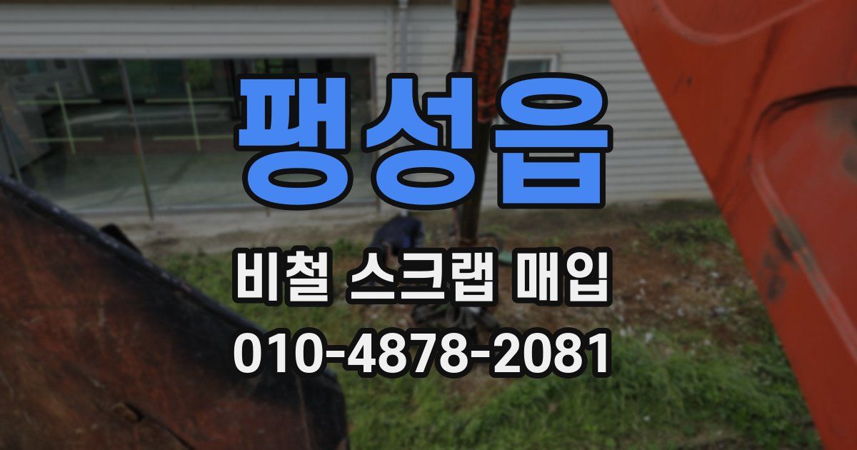 팽성읍 비철 스크랩 매입