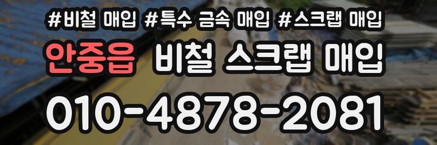 안중읍 비철 스크랩 매입