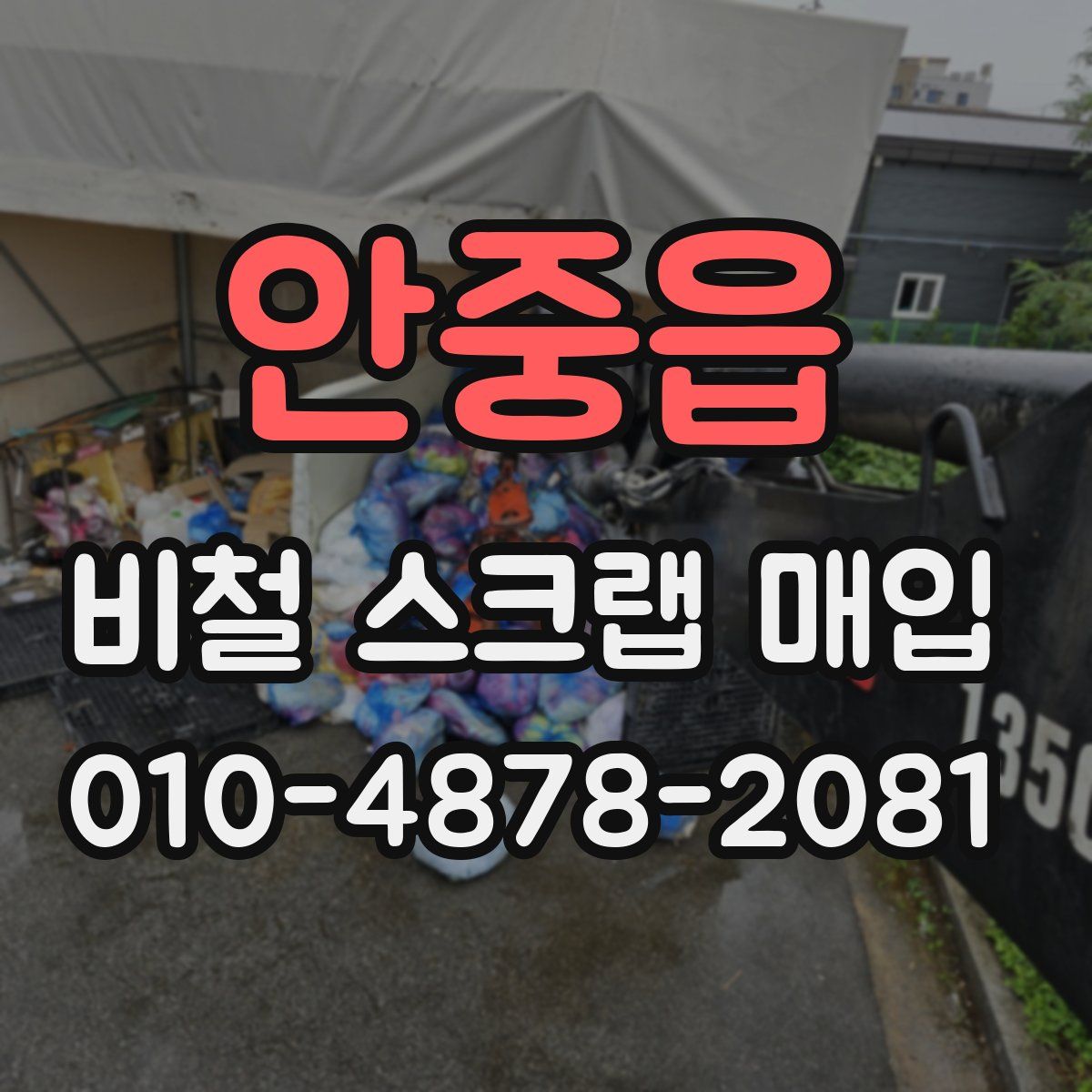 안중읍 비철 스크랩 매입