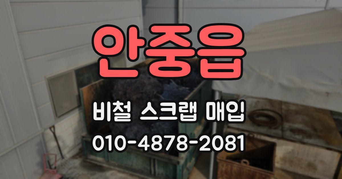 안중읍 비철 스크랩 매입