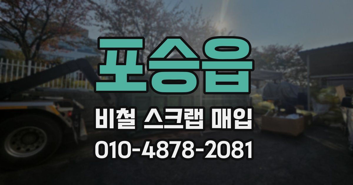 포승읍 비철 스크랩 매입