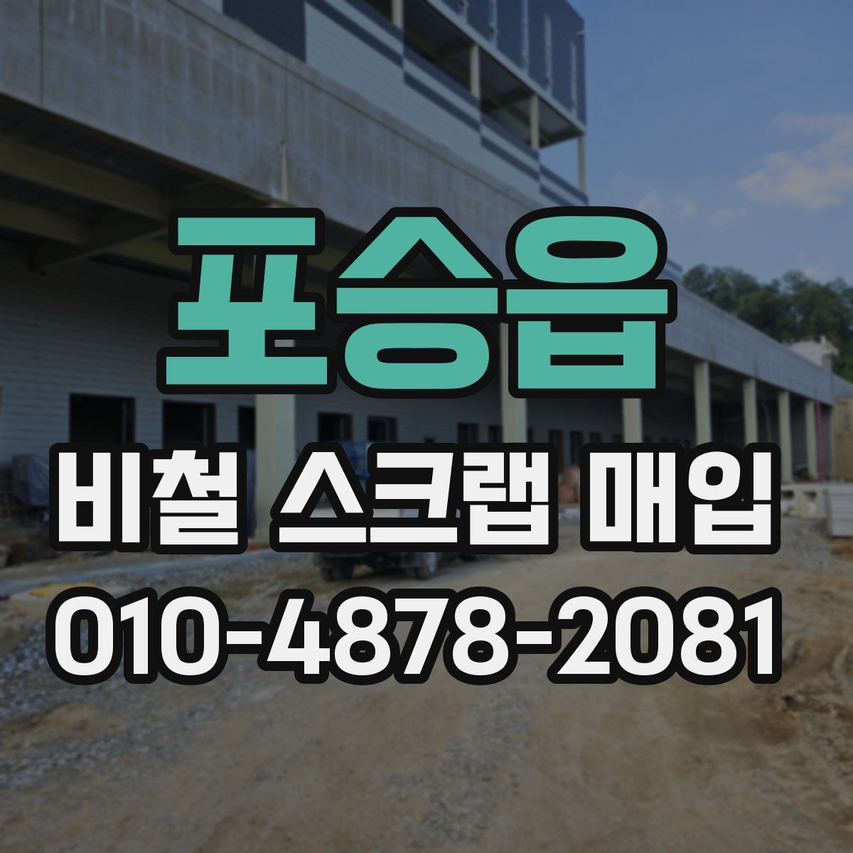 포승읍 비철 스크랩 매입