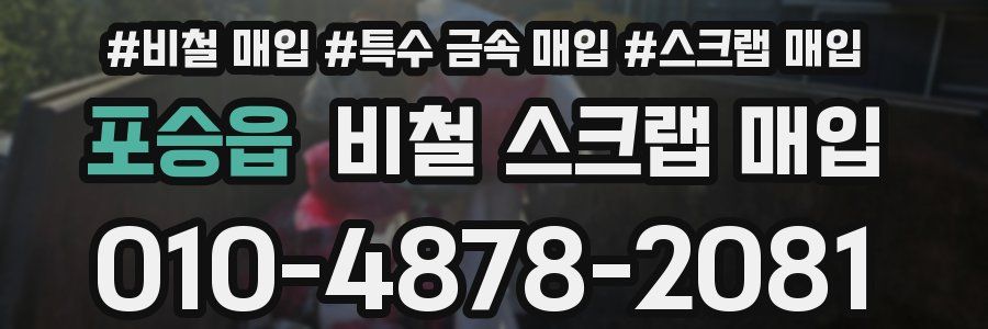 포승읍 비철 스크랩 매입