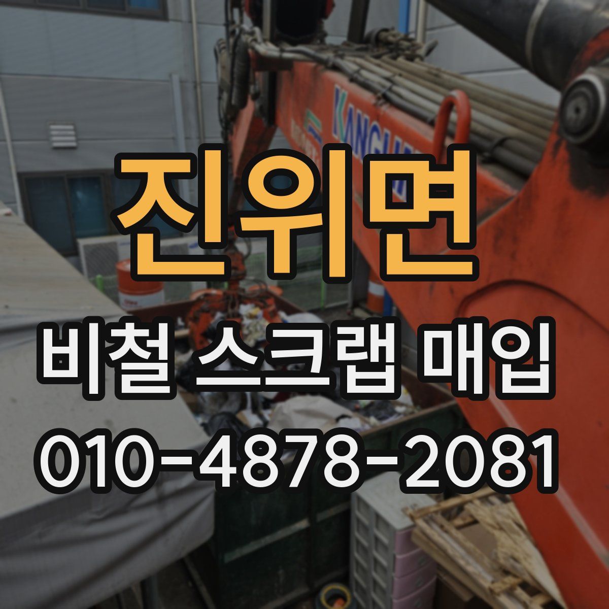 진위면 비철 스크랩 매입