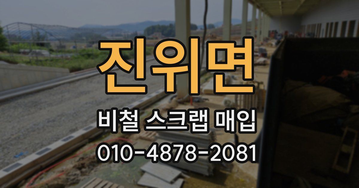 진위면 비철 스크랩 매입