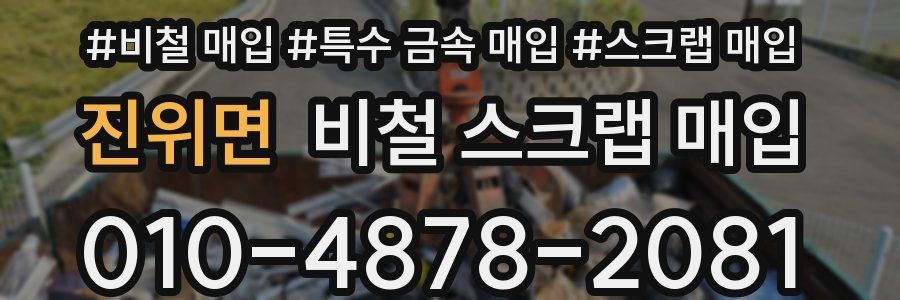 진위면 비철 스크랩 매입