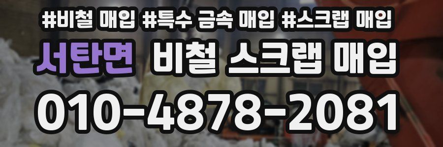 서탄면 비철 스크랩 매입