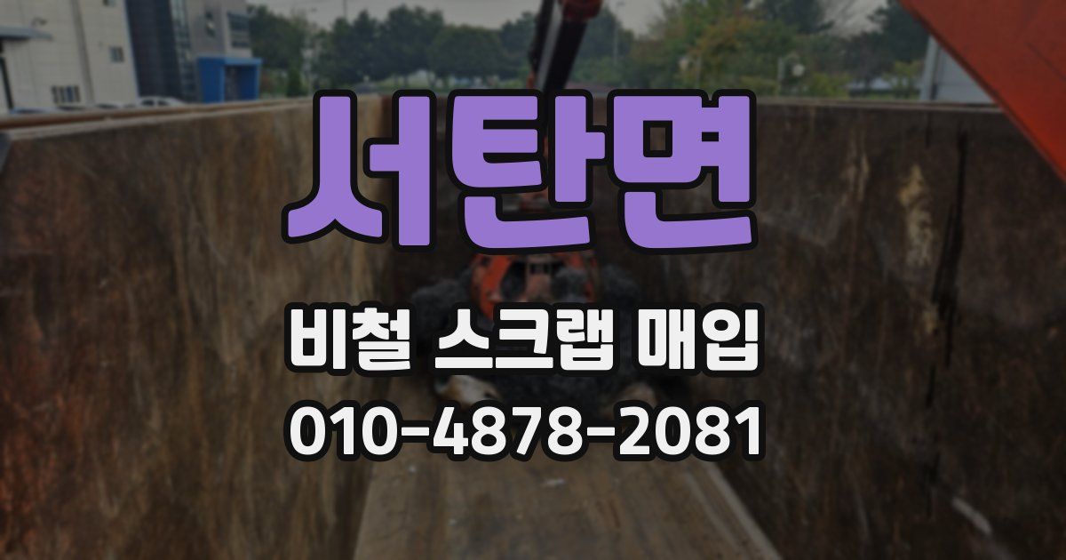 서탄면 비철 스크랩 매입