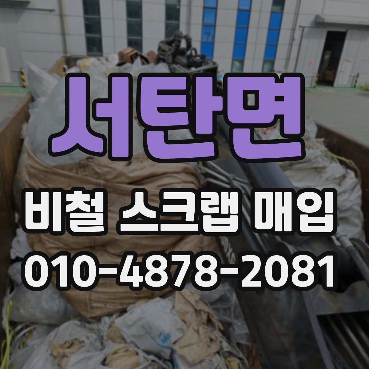 서탄면 비철 스크랩 매입