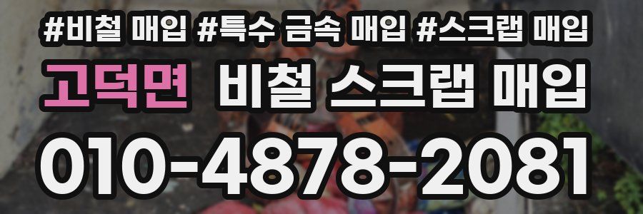 고덕면 비철 스크랩 매입