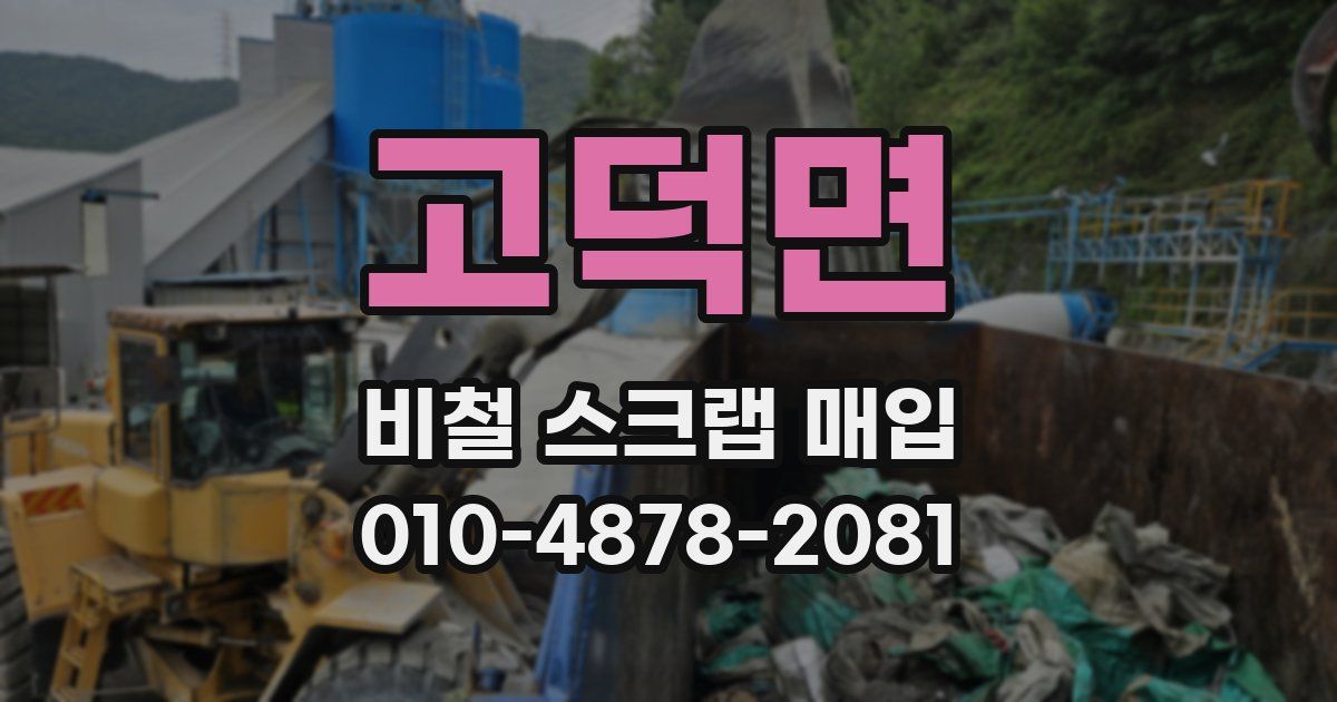 고덕면 비철 스크랩 매입