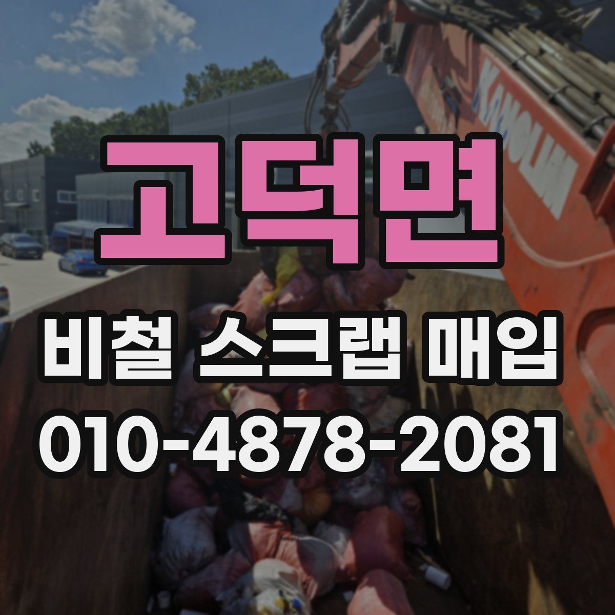 고덕면 비철 스크랩 매입