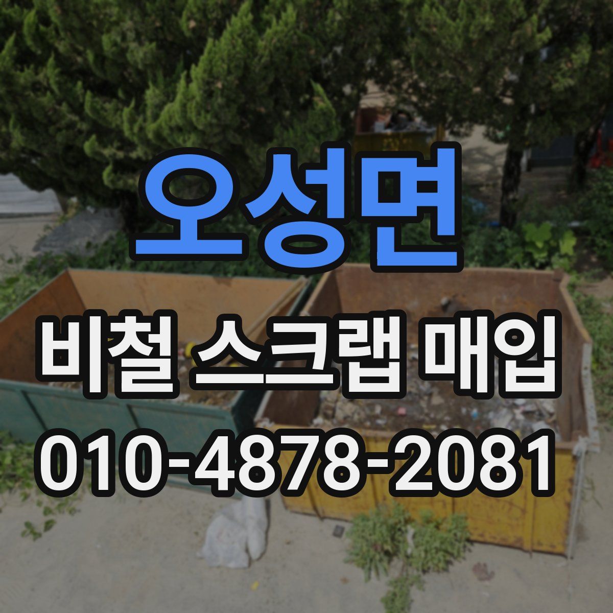 오성면 비철 스크랩 매입