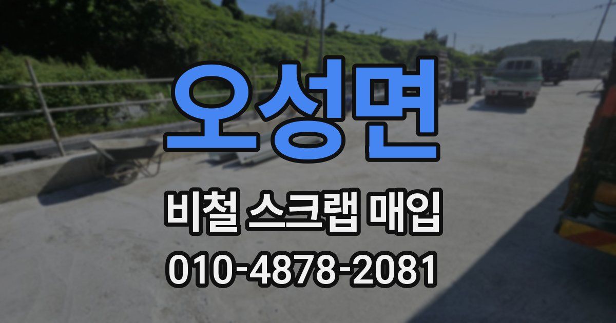 오성면 비철 스크랩 매입