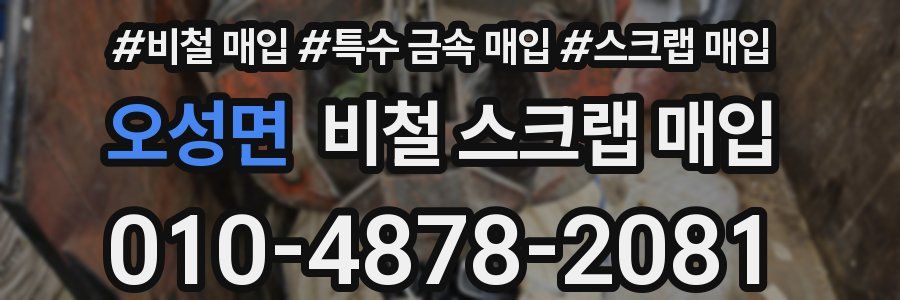 오성면 비철 스크랩 매입