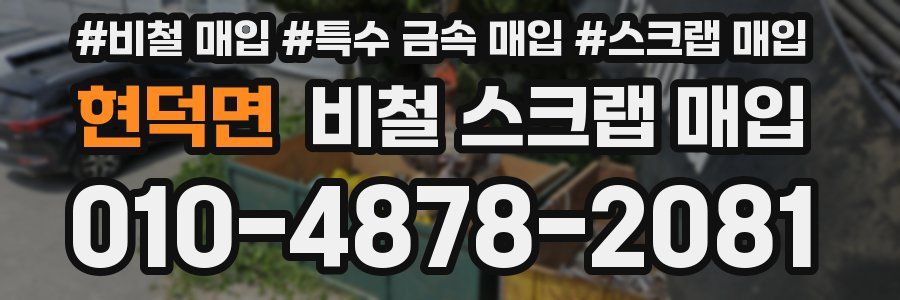 현덕면 비철 스크랩 매입