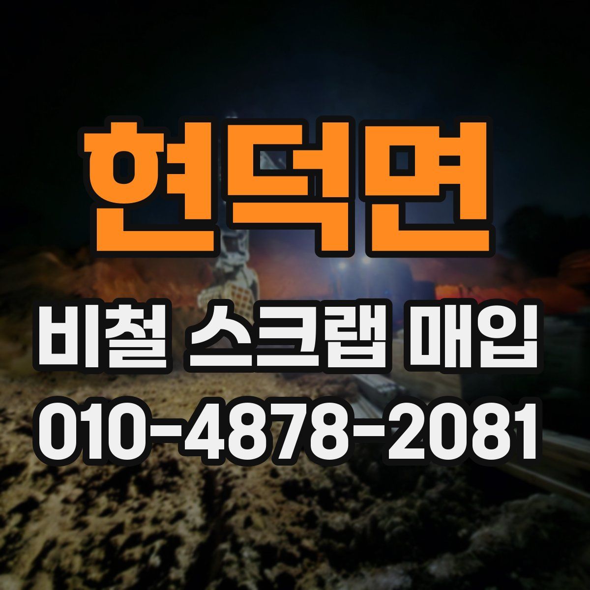 현덕면 비철 스크랩 매입