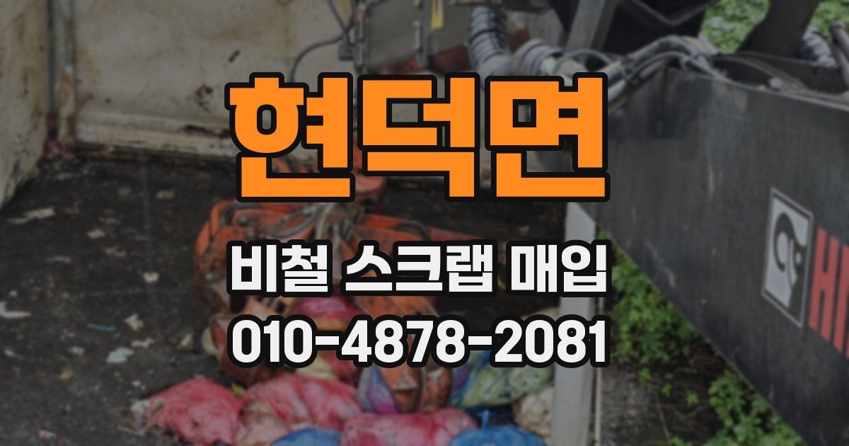 현덕면 비철 스크랩 매입