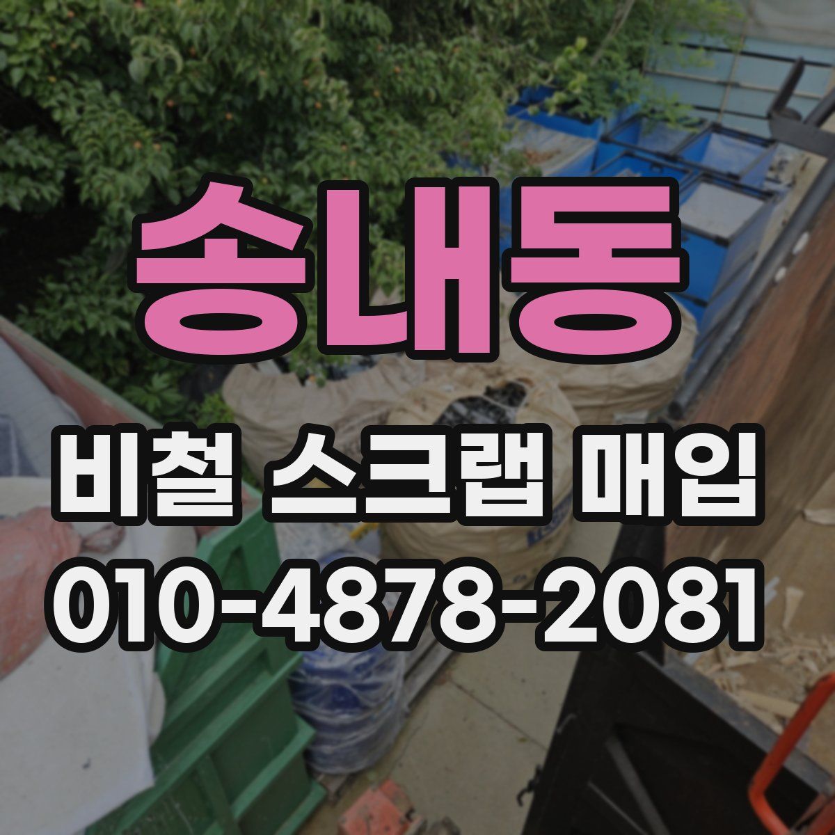 송내동 비철 스크랩 매입