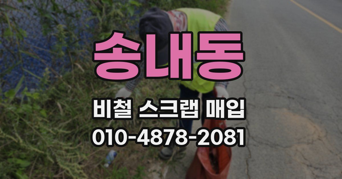 송내동 비철 스크랩 매입