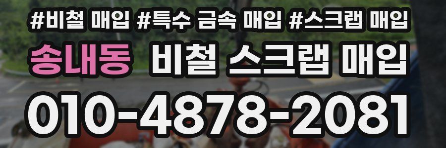 송내동 비철 스크랩 매입