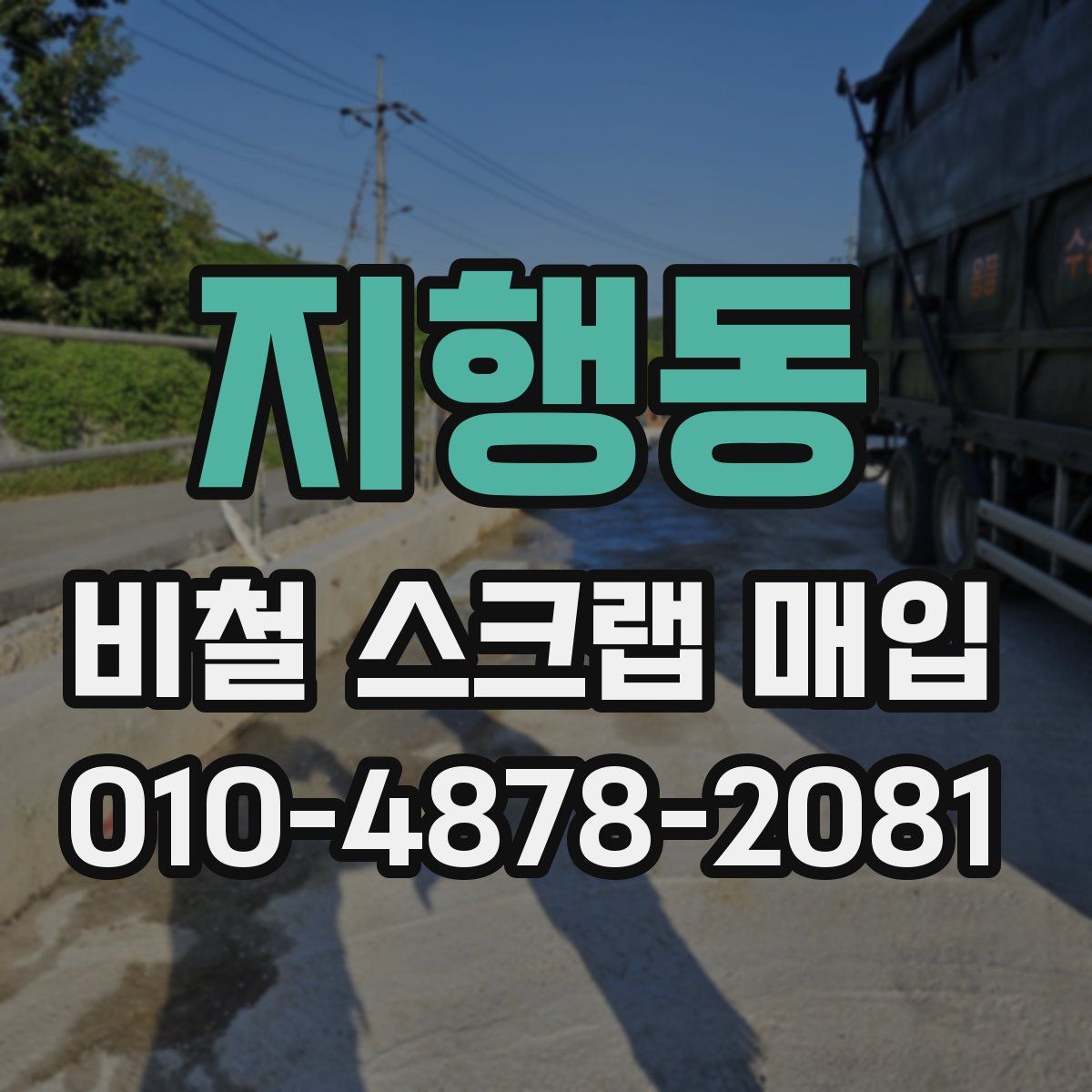 지행동 비철 스크랩 매입