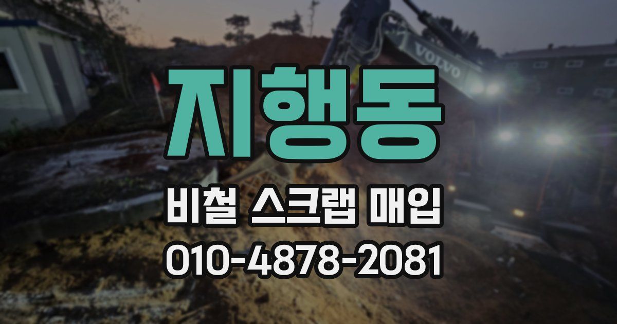 지행동 비철 스크랩 매입