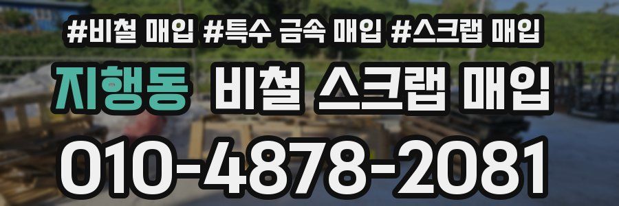 지행동 비철 스크랩 매입