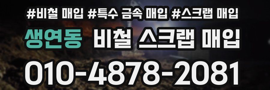 생연동 비철 스크랩 매입