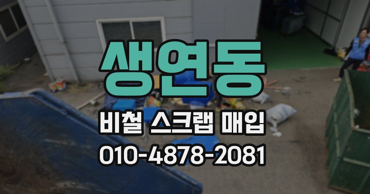 생연동 비철 스크랩 매입