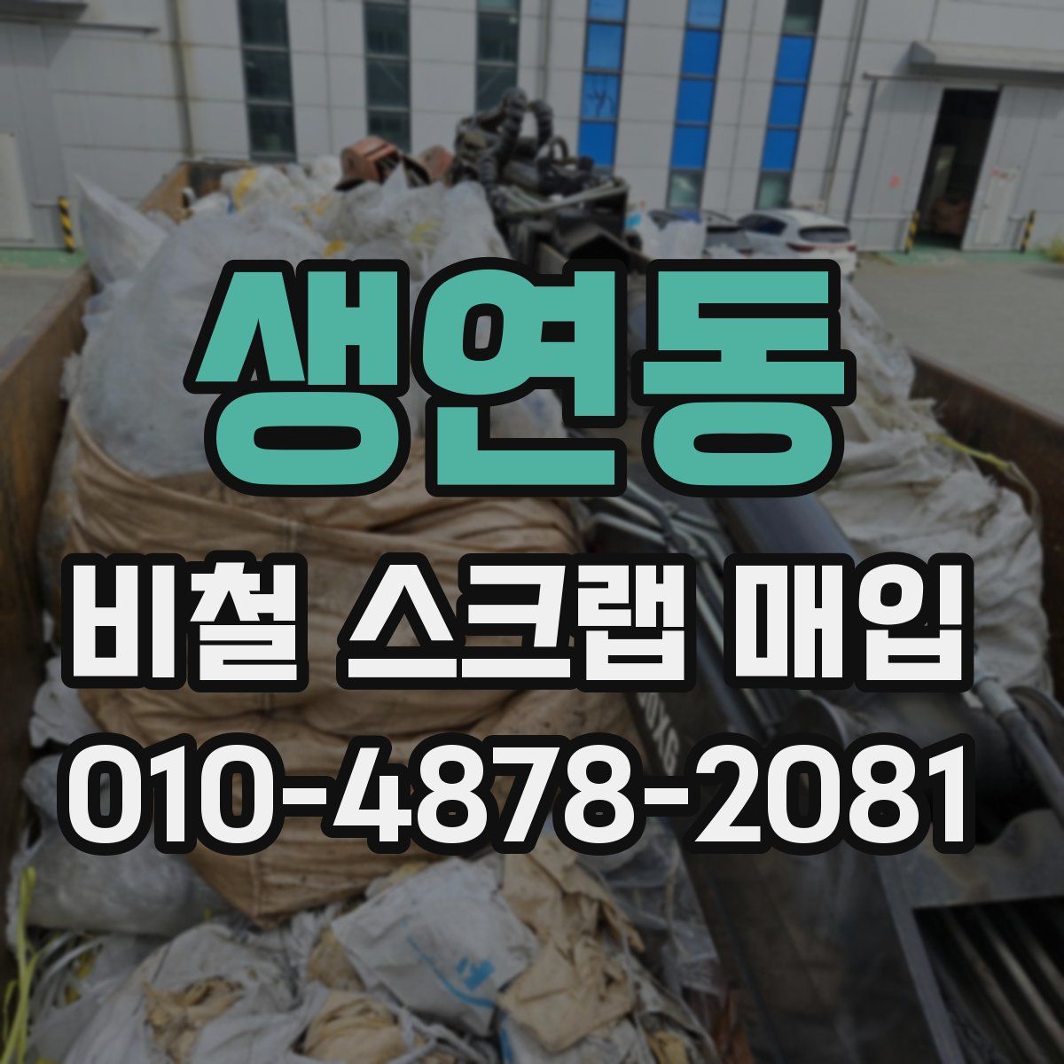 생연동 비철 스크랩 매입