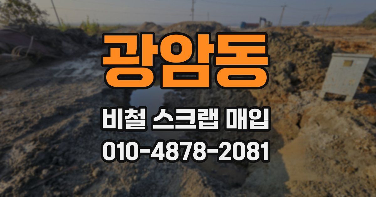 광암동 비철 스크랩 매입