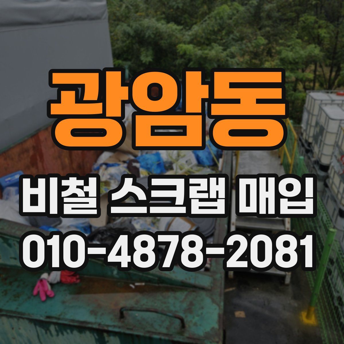 광암동 비철 스크랩 매입