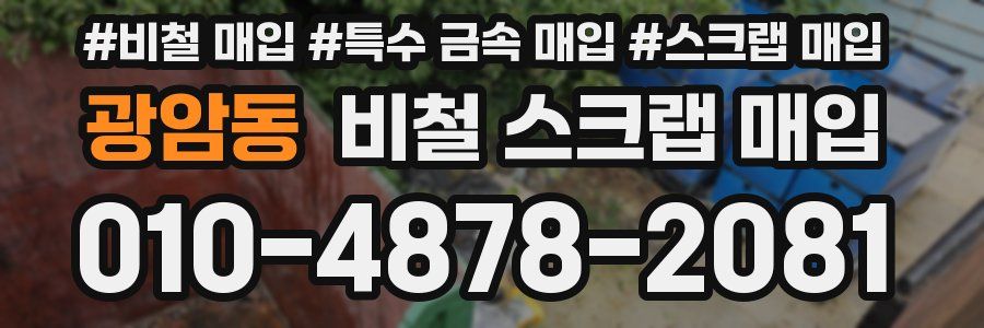 광암동 비철 스크랩 매입