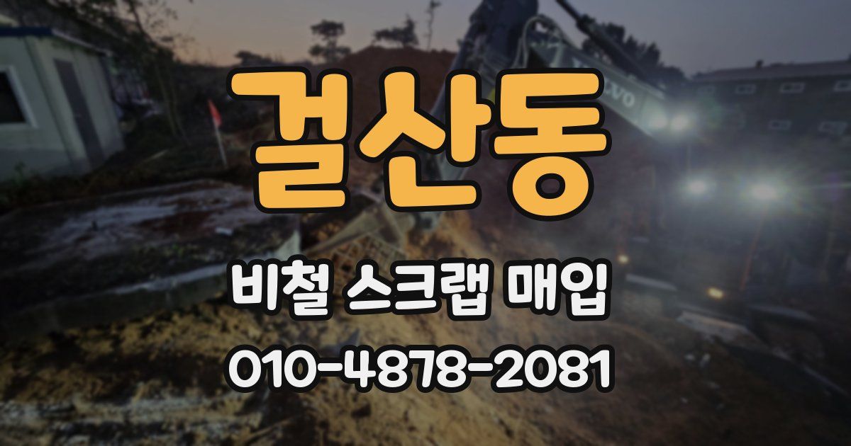 걸산동 비철 스크랩 매입