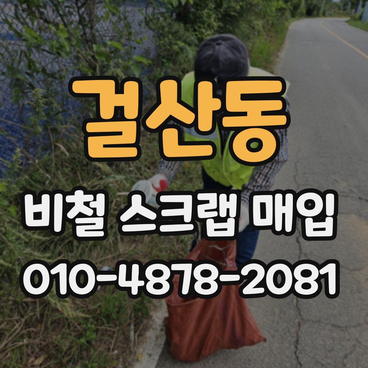 걸산동 비철 스크랩 매입