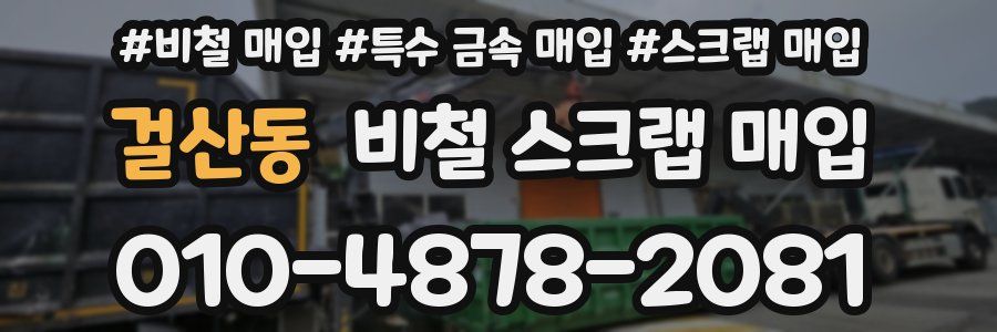 걸산동 비철 스크랩 매입