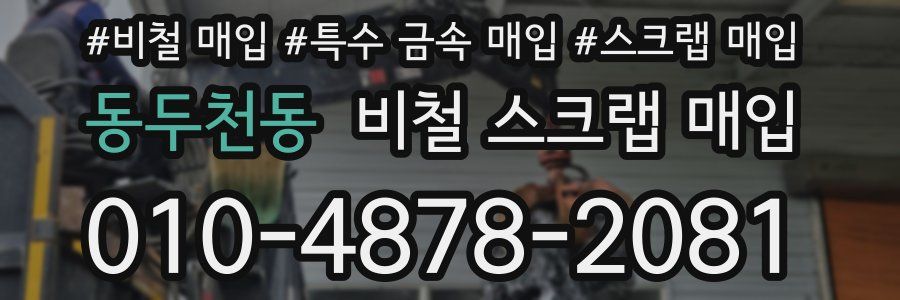 동두천동 비철 스크랩 매입