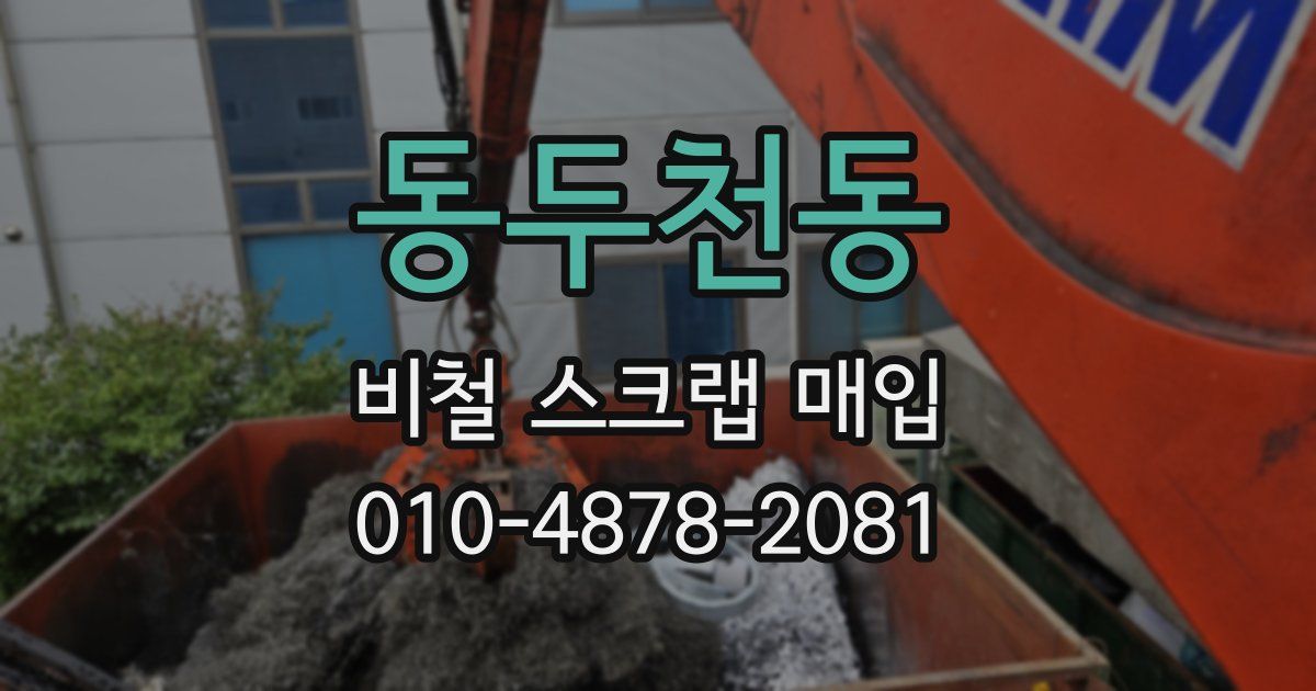 동두천동 비철 스크랩 매입