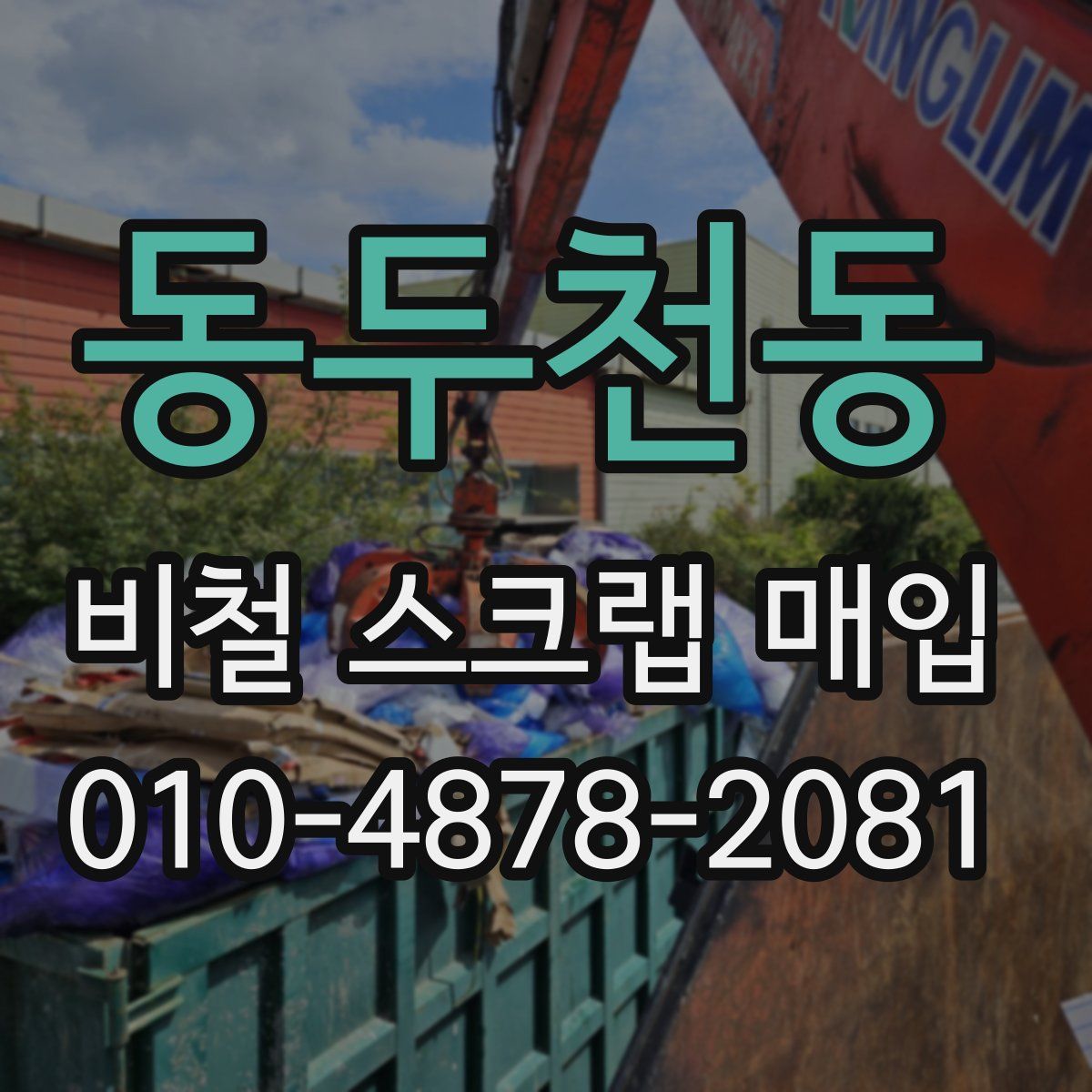동두천동 비철 스크랩 매입