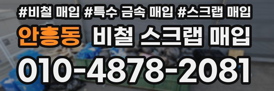 안흥동 비철 스크랩 매입