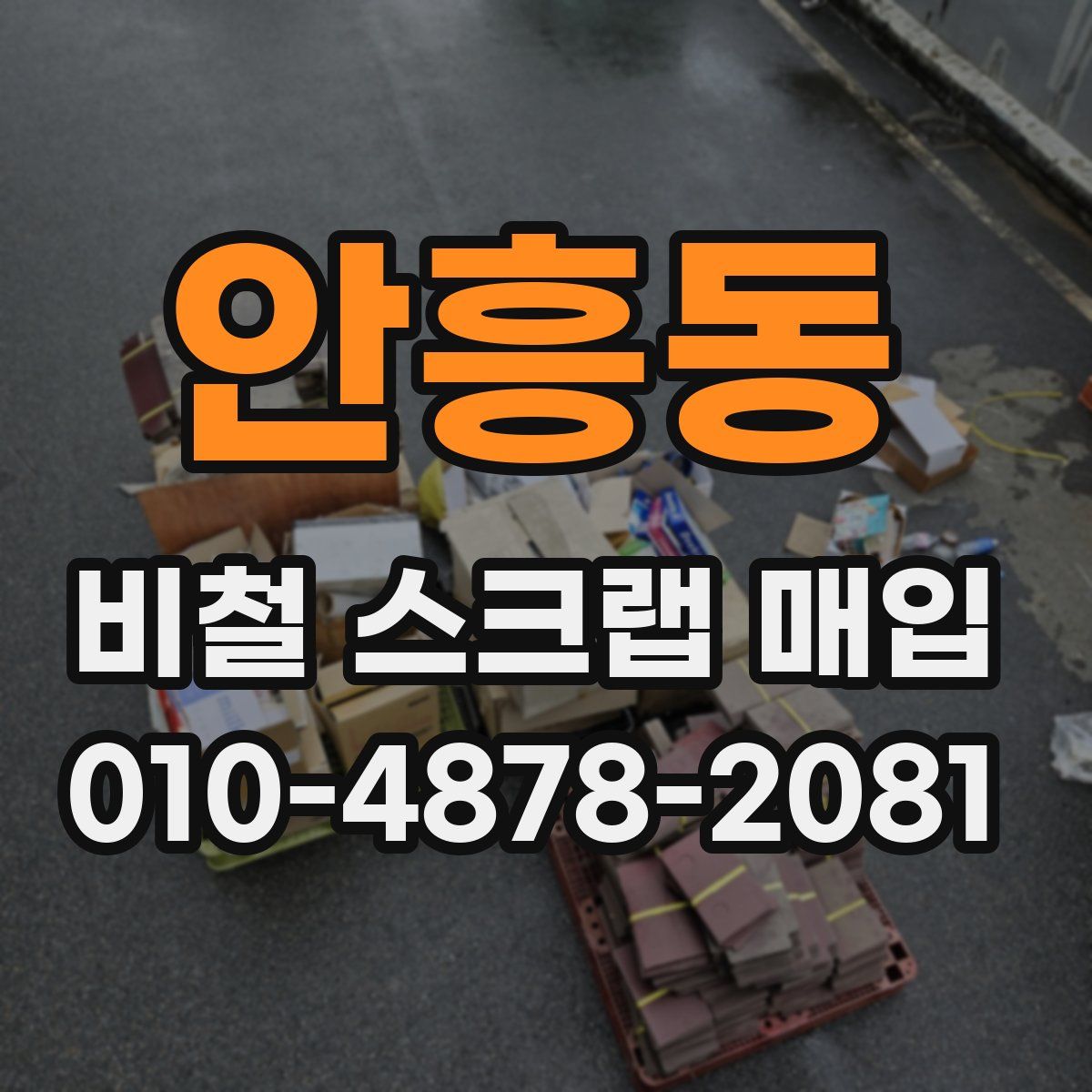 안흥동 비철 스크랩 매입