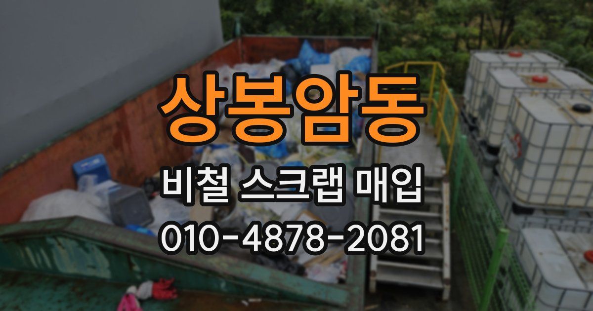 상봉암동 비철 스크랩 매입